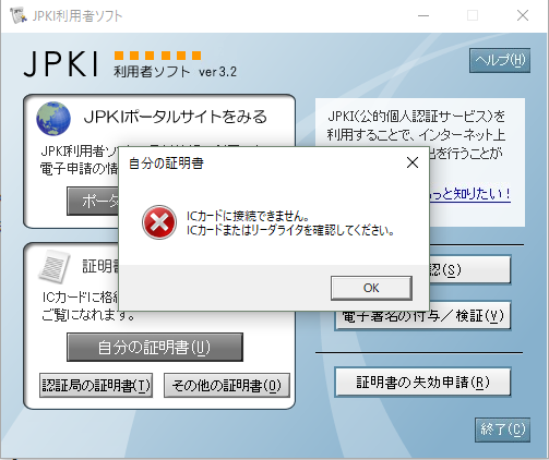 JPKI利用者ソフト エラー「ICカードに接続できません。ICカードまたはリーダライタを確認してください。」